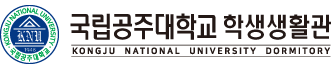 국립공주대학교 학생생활관 KONGJU NATIONAL UNIVERSITY DORMITORY Members Login