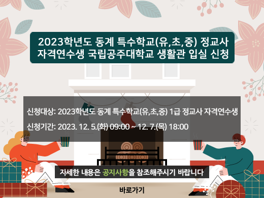 2023학년도 동계 특수학교(유,초,중) 정교사 자격연수생 국립공주대학교 생활관 입실신청 안내