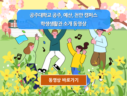 공주대학교 공주, 예산, 천안 캠퍼스 학생생활관 소개 동영상